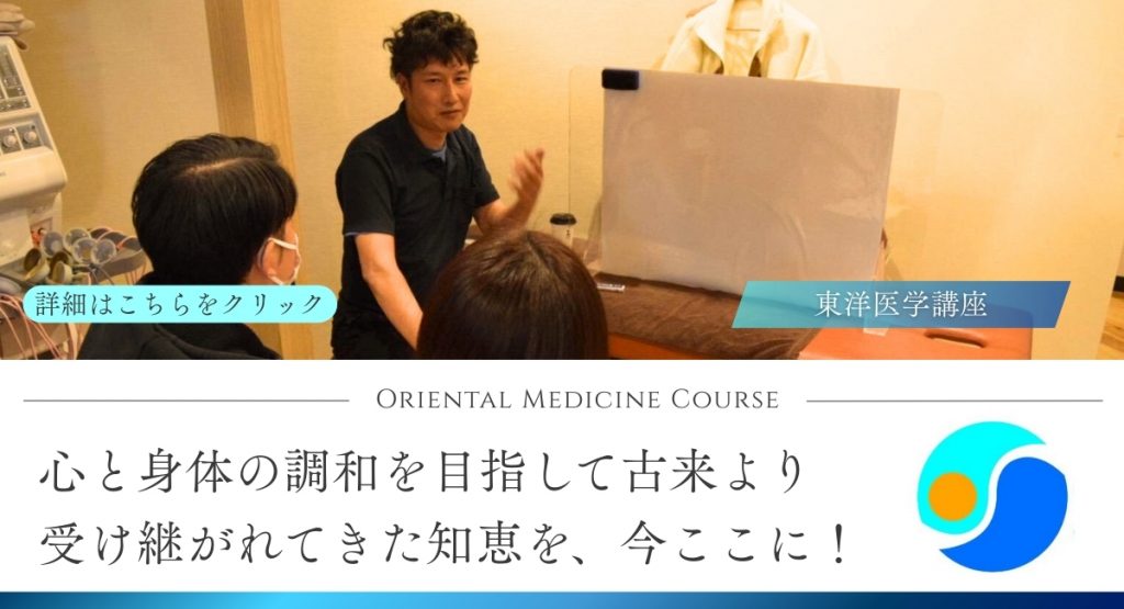 東洋医学講座